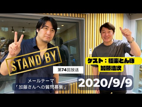 【第74回】昔の方がよかったなんてことはないと言い切る加藤さんの漢気に感動する佐久間P