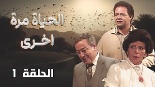 مسلسل الحياة مرة أخرى - Alhayah Marrah Ukhra | الحلقة 1 كاملة HD | يحيى الفخراني - سمية الألفي