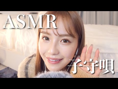 【ASMR】ドライフラワー / 優里 を子守唄で歌ってみた🎤