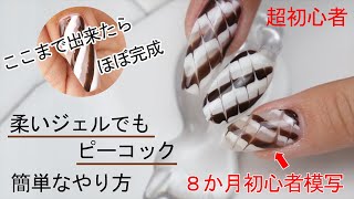 今すぐ出来る簡単ピーコックのやり方【まだバレンタインネイル間に合います】８か月初心者の模写練習