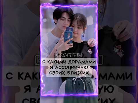 С КАКИМИ ДОРАМАМИ Я АССОЦИИРУЮ СВОИХ БЛИЗКИХ😊//𝗗𝗥𝗔𝗠𝗠𝗟𝗜 #shorts #short #dorama #дорама
