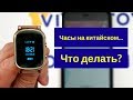 Как установить время и язык в Smart Baby Watch - часах с GPS трекером - Q50, Q80, Q90, T58 и др. 0+