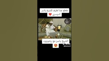 شيخ ياسر الدوسري يعلم ابنه على القران الكريم