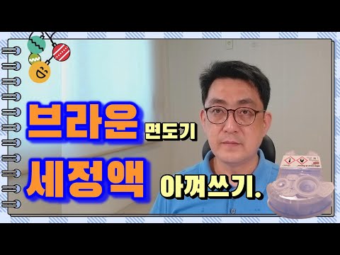 브라운 면도기 세정액 아껴쓰기