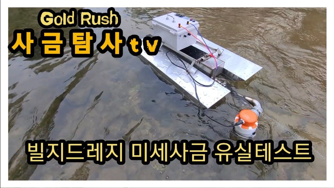 빌지드레지 미세사금 광지에서 유실테스트