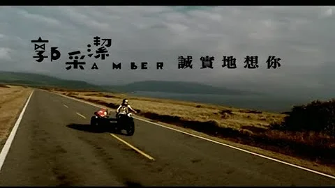 郭采洁 Amber - 诚实地想你 Missing You Honestly (official官方完整版MV) - 天天要闻