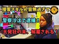 接客スキルが皆無すぎて、警察沙汰で逮捕！大発狂の末、解雇される！【アメリカ警察取材調査】