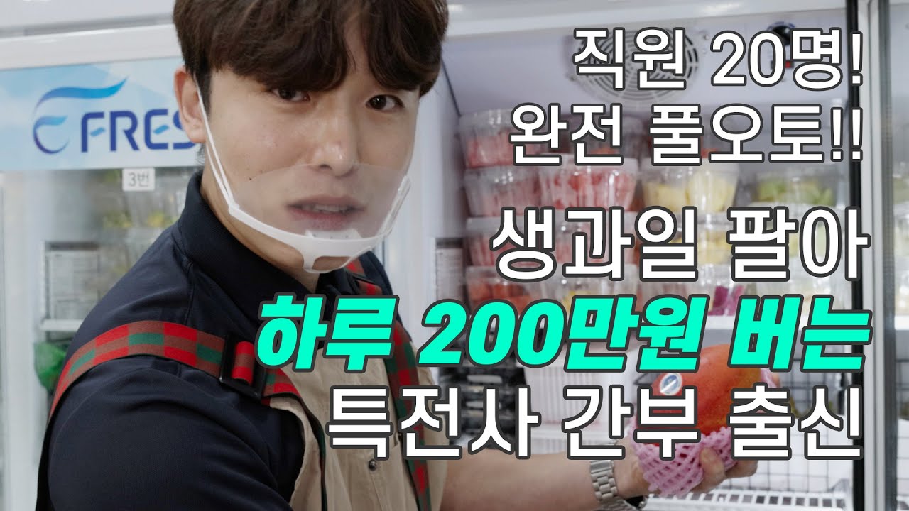 직원 20명 오토 돌려 하루에 200 버는 특전사 출신 카페 사장님 - YouTube