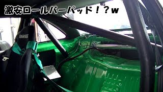 激安DIY！？ロールバーパッド取り付け！車検OK！？