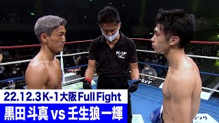 黒田 斗真 vs 壬生狼 一輝/K-1 WORLD GP 初代バンタム級王座決定トーナメント・準決勝(2) 22.12.3大阪