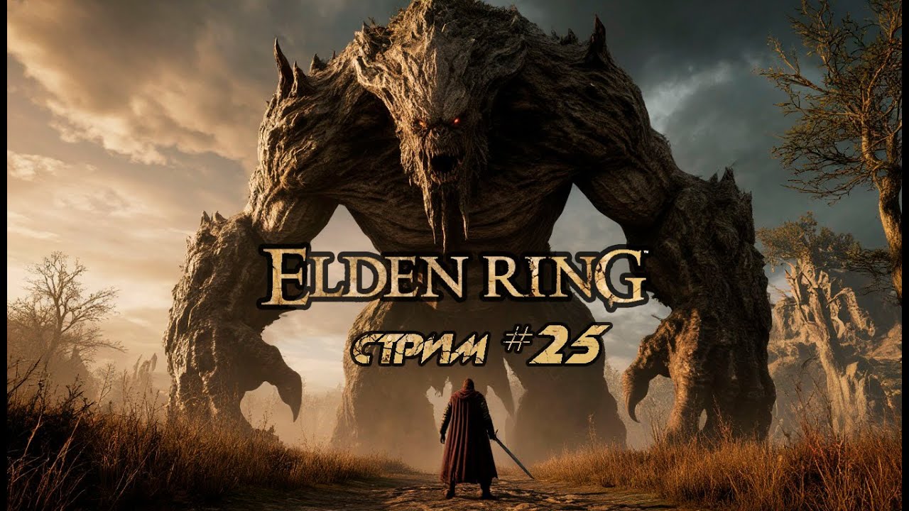 Первое прохождение своего первого соулс лайка | Elden Ring | Запись стрима #25