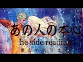 【厳しめあります】あの人の本心❤️he side reading❤️