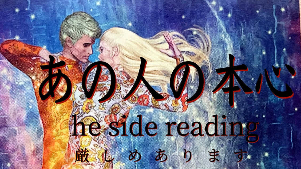【厳しめあります】あの人の本心❤️he side reading❤️