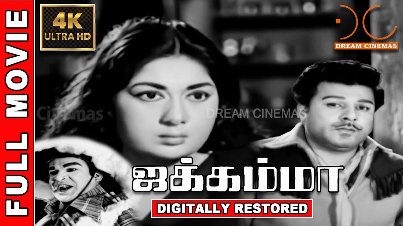 ⁣Jakkamma | 4K Tamil Full Movie | Digitally Restored | Jaishankar,Savitri |  M. Karnan | 4K Cinemas