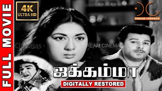 Jakkamma | 4K Tamil Full Movie | Digitally Restored | Jaishankar,Savitri |  M. Karnan | 4K Cinemas