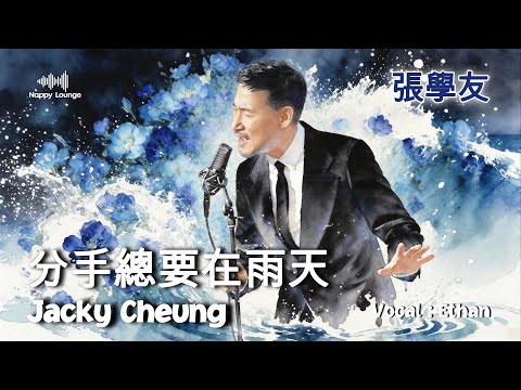 Jacky Cheung 張學友 - 分手總要在雨天 (Acoustic R&B Cover) | Nappy
