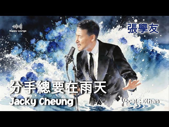 Jacky Cheung 張學友 - 分手總要在雨天 (Acoustic R&B Cover) | Nappy