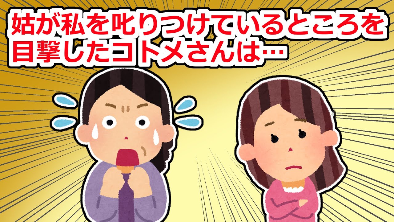 【GJ】姑が私を声高に𠮟りつけているところに遭遇したコトメは目を丸くして驚き…【2chスレ】