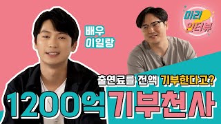 [미리인터뷰] EP04. 1200억 기부천사! 출연료 전액 기부!!!