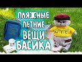 ОБЗОР ПЛЯЖНЫХ🏖/ЛЕТНИХ🏞 ВЕЩЕЙ БАСИКА|Basik TV
