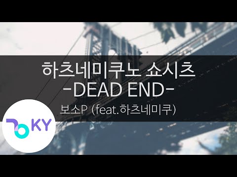 하츠네미쿠노 쇼시츠 데드 엔드(feat.하츠네미쿠) - 보소P(初音ミクの消失 -DEAD END- - 暴走P feat.初音ミク) (KY.43199) / KY Karaoke