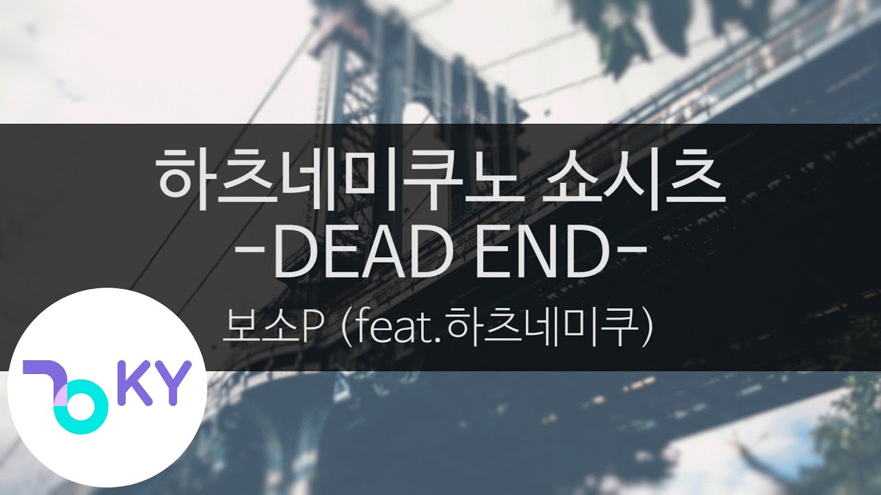 하츠네미쿠노 쇼시츠 데드 엔드(feat.하츠네미쿠) - 보소P(初音ミクの消失 -DEAD END- - 暴走P feat.初音ミク) (KY.43199) / KY Karaoke