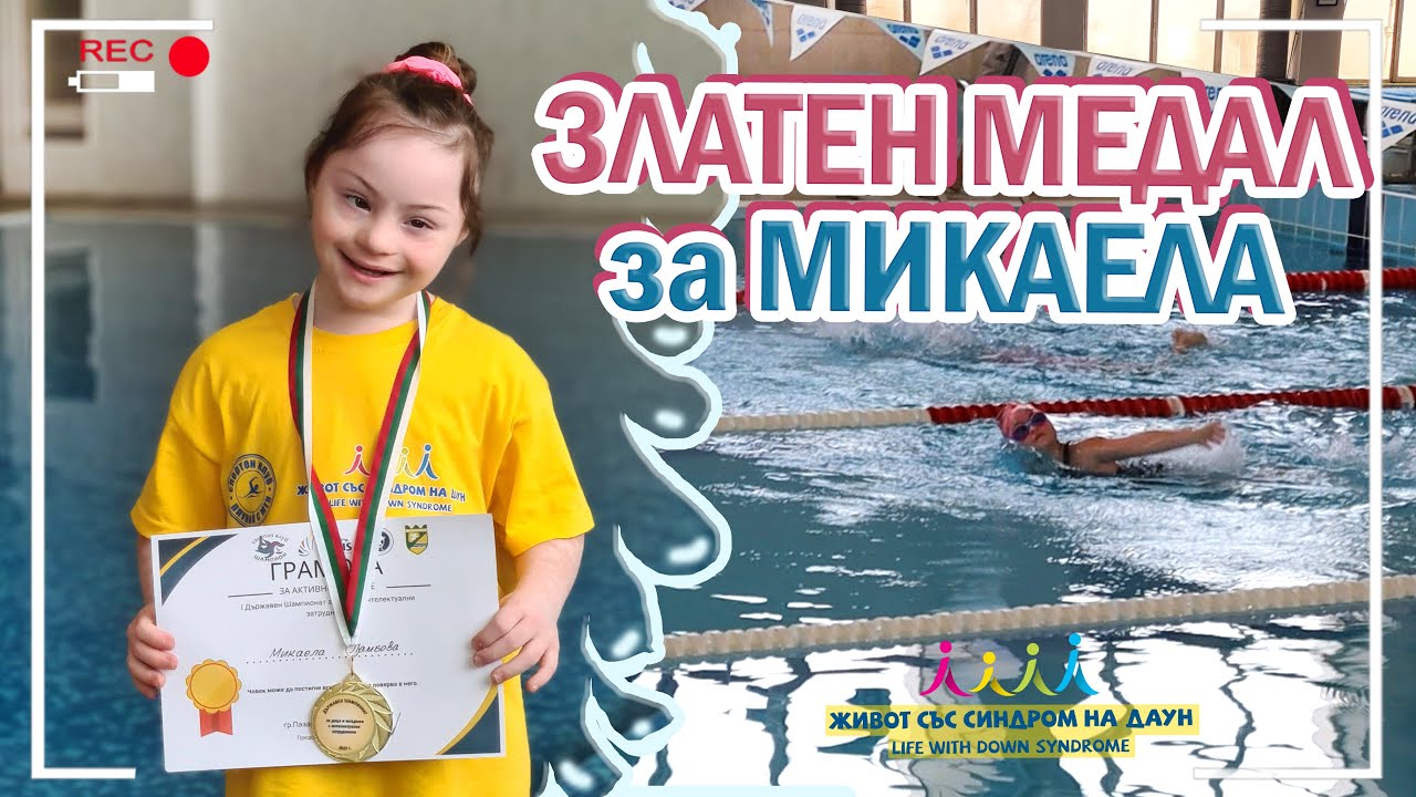 🥇 ЗЛАТЕН МЕДАЛ ЗА МИКАЕЛА 🥇 Живот със Синдром на Даун