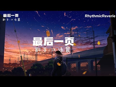 最後一頁 (女声完整版)「想把你抱進身體裡面 不敢讓你看見」【動態歌詞/Pinyin Lyrics】♪
