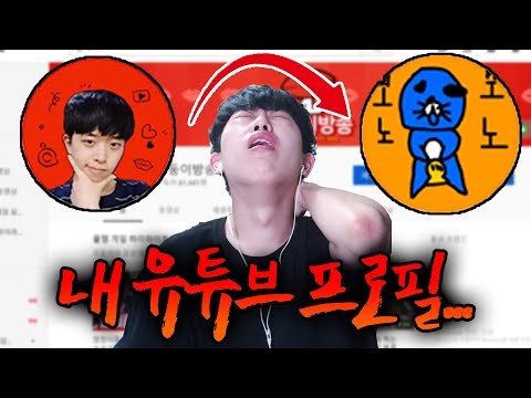 내 유튜브 프로필사진이 보노보노로 바뀐 이유...ㅋㅋㅋ | 주둥이방송