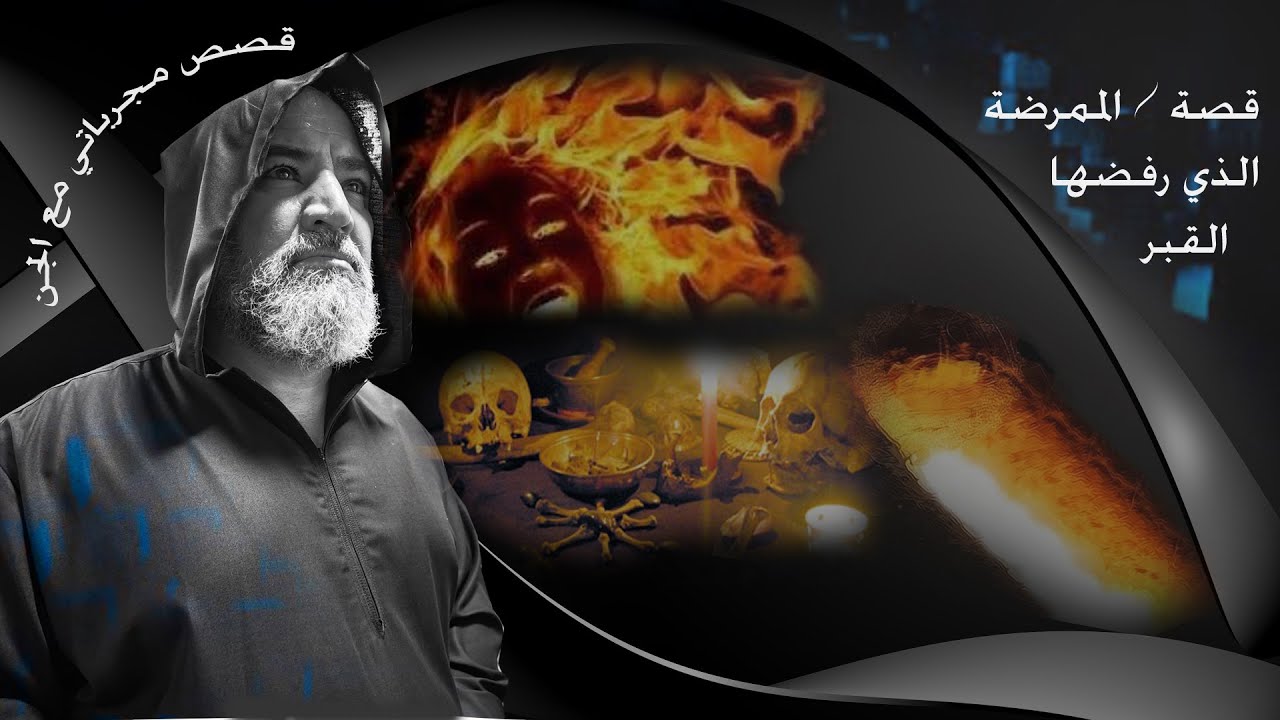 قصة / الممرضة الذي رفضها القبر