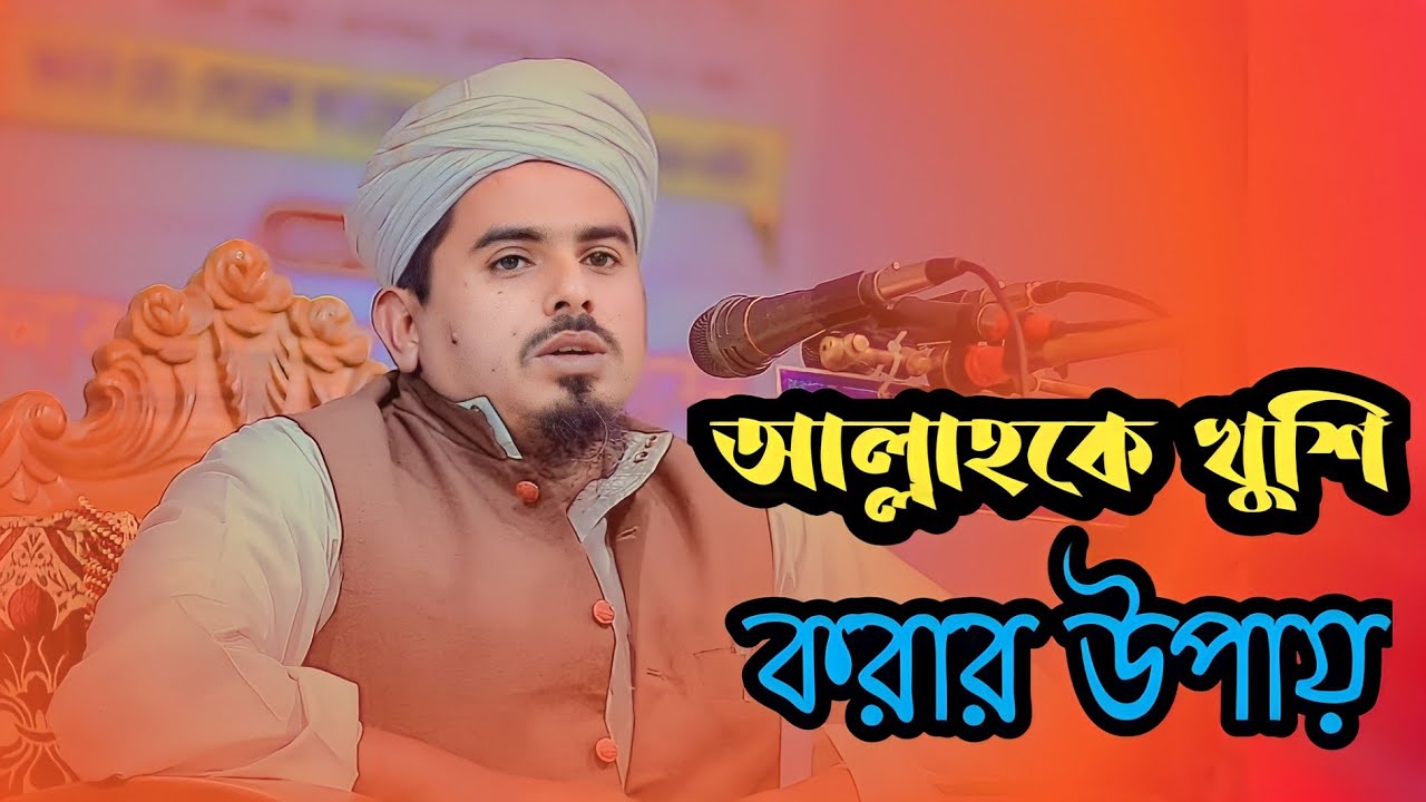 আল্লাহকে খুশি করার উপায়।মাওলানা আরিফুল ইসলাম মোল্লা 01744209625