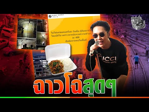 “ดัง พันกร” แฉยับ จากปากชาวบ้านเขต 8 เอาข้าวกล่องไปขายเอง 400