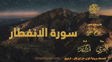 082 سورة الانفطار   برواية البزي عن ابن كثير   تراويح    القارئ مفتاح السلطني