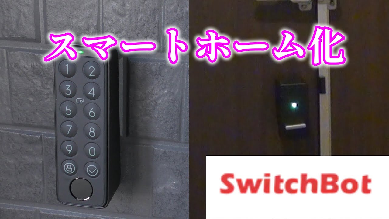 【SwitchBot三点セット】自宅をスマートホーム化【Amazon BLACK FRIDAY】
