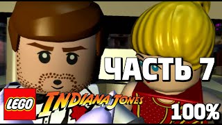 LEGO Indiana Jones: The Original Adventures 100% Прохождение - Часть 7 - Поединок в Шанхае