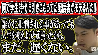 教室の隅で燻っていた人達が配信者として成功してる理由を語る加藤純一【2023/03/27】