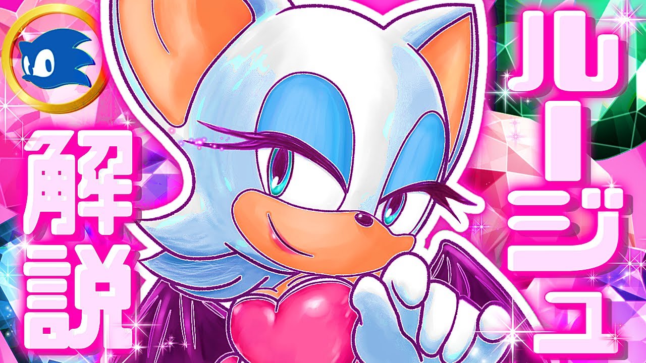 【セクシーな頼れる姐さん】ルージュ・ザ・バットについて徹底解説！【ソニックキャラクター解説】