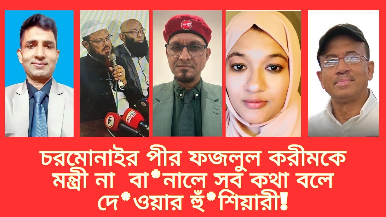 চরমোনাইর পীর ফজলুল করীমকে ম*ন্ত্রী না  বা*নালে সব ক*থা বলে দে*ওয়ার হুঁ*শি*য়ারী!