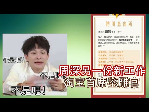 喜提“沙雕排行榜”第一！周深被粉丝推荐担任淘宝首席鉴雕官，周深又多一份月入两万元的高薪，粉丝帮淘宝喊话周深，快入职吧