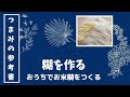 おうちで簡単！すぐできる！　つまみ細工用のお米糊(姫糊)の作り方　～コスパ最高！慣れるとめちゃくちゃ使いやすいよ～　つまみ細工をきれいに仕上げるための つまみの参考書
