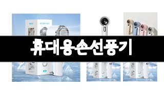 휴대용손선풍기 추천 BEST 3 가전 인기상품  3ㅣ추천템ㅣ생활 꿀템ㅣ