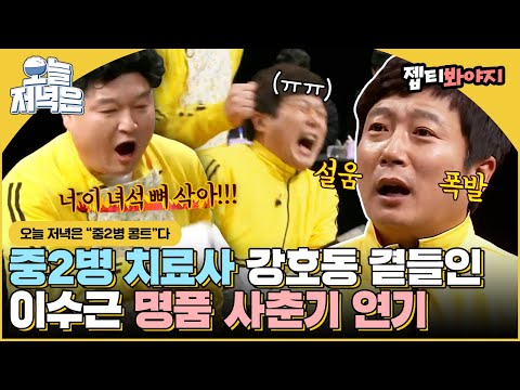 중2병 연기 하다가 찐으로 설움 폭발한 이수근?!🤯 현실 반영 100프로 가족 콩트 보면서 저녁 한 끼 뚝딱🍴｜아는형님｜JTBC 151219 방송