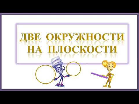 Две окружности на плоскости. Математика. 6 класс.