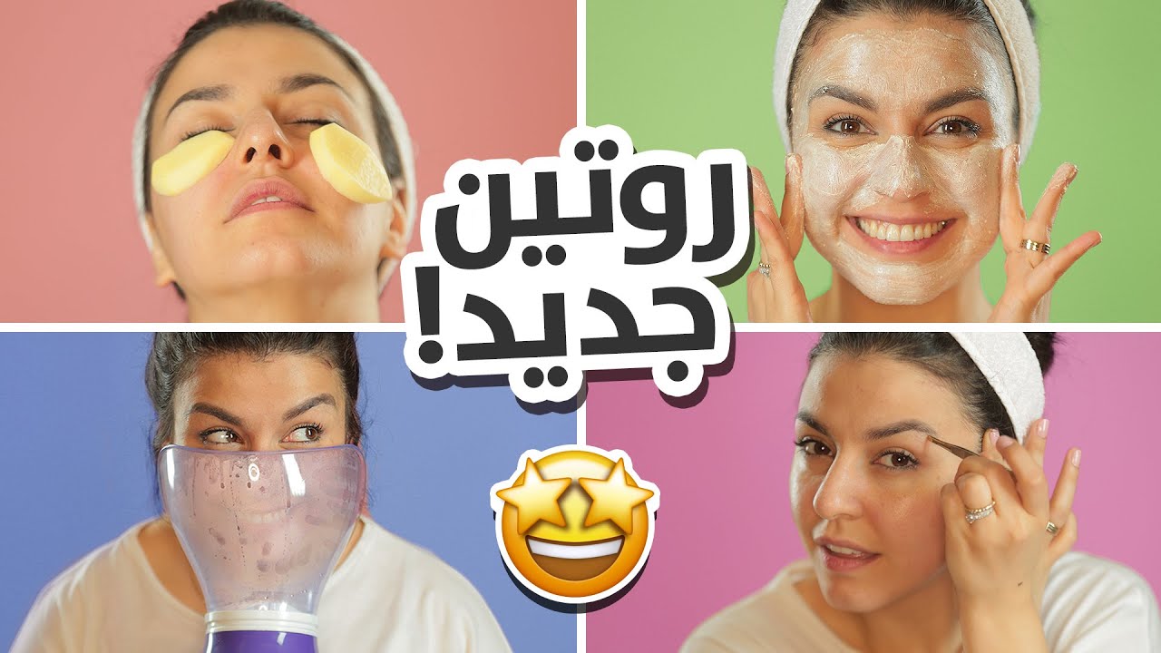 تعبت كل يوم احط مكياج... تعالوا نشوف قوة هذا الروتين للعناية بالبشرة!