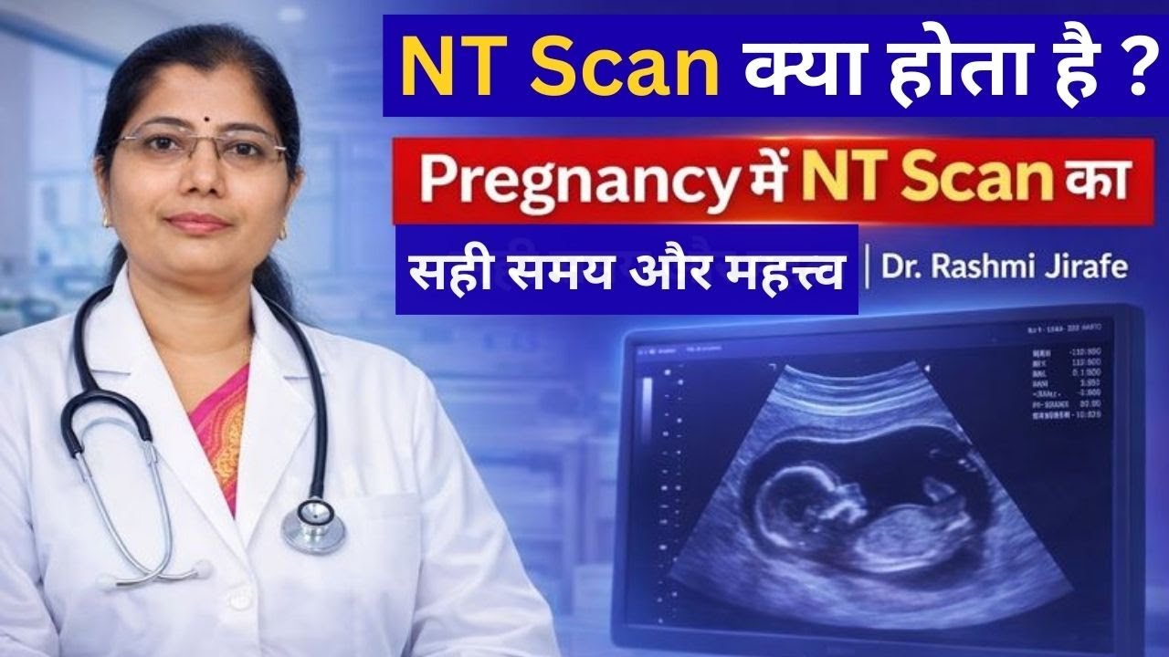 NT Scan क्या होता है ? Pregnancy में NT Scan का सही समय और महत्त्व | Dr.Rashmi Jirafe 