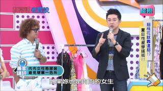 私房話老實說 夏日穿搭術如何性感招桃花 納豆 大飛 0723 part2/5