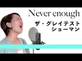 【歌ってみた】Never enough/ザ・グレイテストショーマン