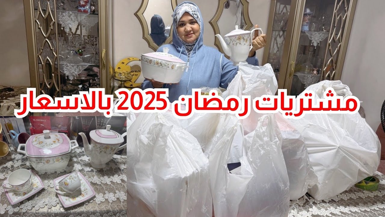 مشترياتي رمضان 2025🌛لتجديد للمطبخ وتجهيزات رمضان 🏠بارخص الاسعار 🙈ودلعت نفسي
