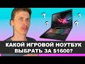 @Mr. Cat  выбирает Игровой Ноутбук за 1600$