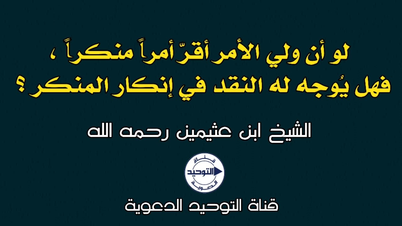 لو أن ولي الأمر أقرّ أمراً منكراً،فهل يوجه له النقد في إنكار المنكر؟|الشيخ ابن عثيمين رحمه الله